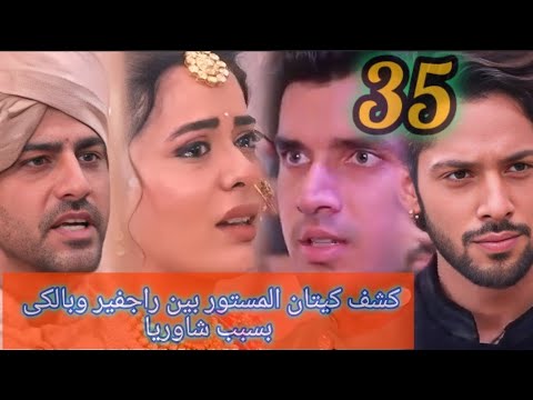 مسلسل حياة قلبي الجزء السابع الحلقه 35 كشف كيتان المستور بين راجفير وبالكى بسبب شاوريا