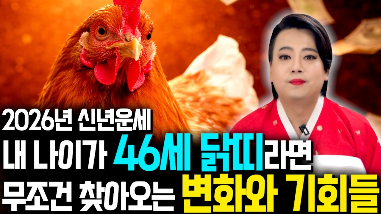 [2026년 1981년생 46세 닭띠운세] 내가 1970년생 닭띠라면 올해 10년 대운 들어와 인생 역전 합니다! 81년생 닭띠의 운명과 평생 운세 / 46세 닭띠 병오년 신년운세