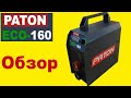 Обзор сварочного инвертора Paton ECO-160. Первый раз варю электродами УОНИ!