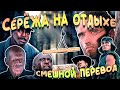 СЕРЕЖА НА ОТДЫХЕ / ХИЩНИК - СМЕШНОЙ ПЕРЕВОД, СМЕШНАЯ ОЗВУЧКА, ПЕРЕОЗВУЧКА