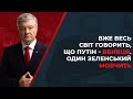 🔥 Досить зазирати Путіну в очі, повертайте вже українське військо на позиції / ПОРОШЕНКО