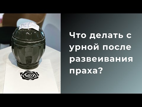 Что делать с урной после развеивания праха?