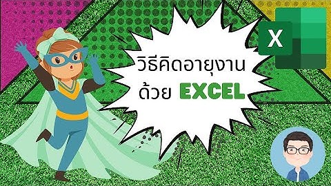 วิธีคิดอายุงานของพนักงาน แบบแยก ปี เดือน วัน ด้วย Excel