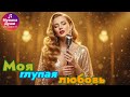 Моя глупая любовь Русская Эмоциональная Баллада 2025 Russian Sad Love Song ЭмоциональнаяМузыка 