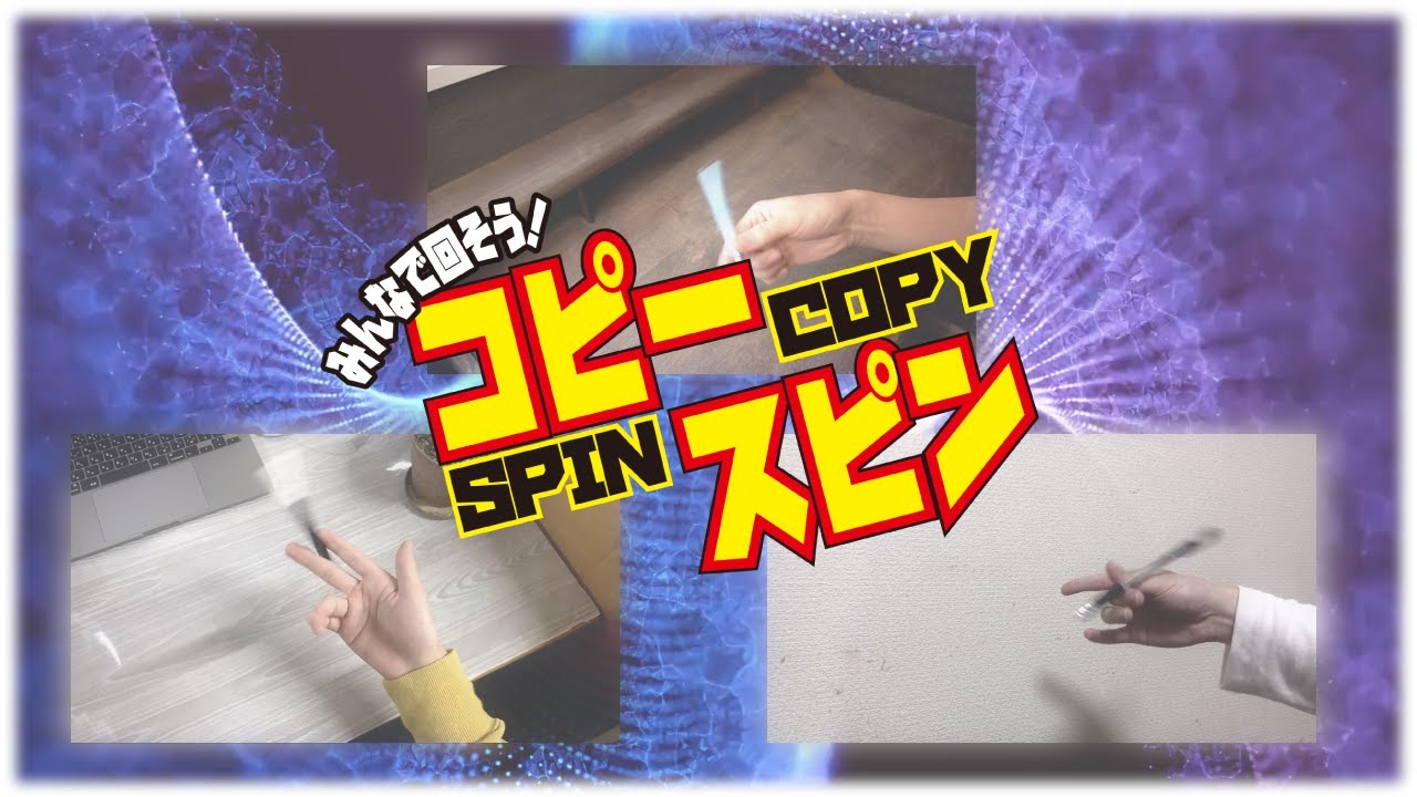 みんなで回そう！ コピースピン！ ：本編【ペン回し】【COPY SPIN