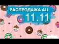 Черная пятница. Распродажа 11.11 на али.