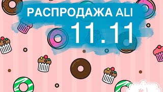 Черная пятница. Распродажа 11.11 на али.