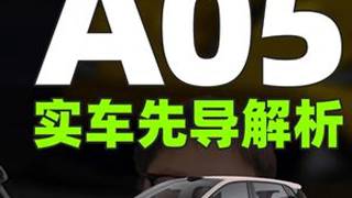 零跑A05，5万级代步小车核弹级产品？实车先导解析！