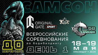 «САМСОН-58» Всероссийские соревнования по бодибилдингу  (IFBB/ФББР). День 1 (до перерыва)