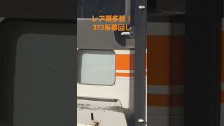 【急行秘境駅→伊那路】JR東海373系幕回し #train