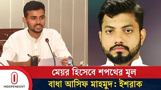 সিটি করপোরেশনেরই মেয়াদ নেই, তাই শপথ চাওয়া অযৌক্তিক; ইশরাক ইস্যুতে আসিফ মাহমুদ | Independent TV