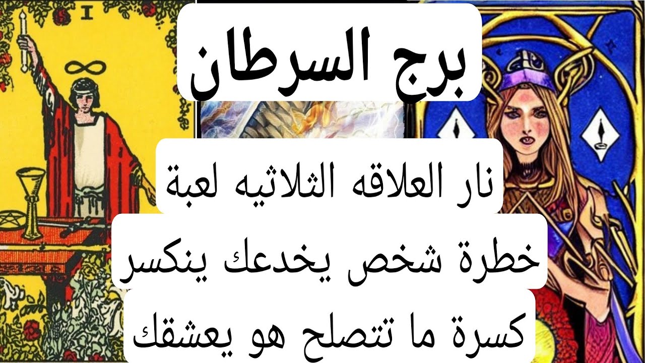 برج السرطان والخيانات المخفيه💔نار العلاقه الثلاثيه لعبة خطرة شخص يخدعك ينكسر كسرة ما تتصلح هو يعشقك