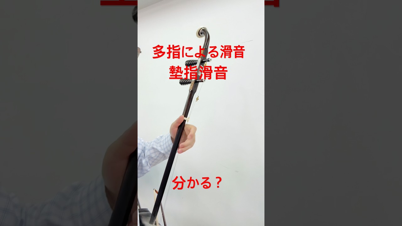 9割が知らない|垫指滑音のコツ【二胡】