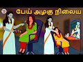 பேய் அழகு நிலையம் | Bedtime Stories | Tamil Fairy Tales | Tamil Stories | Tamil Horror Stories