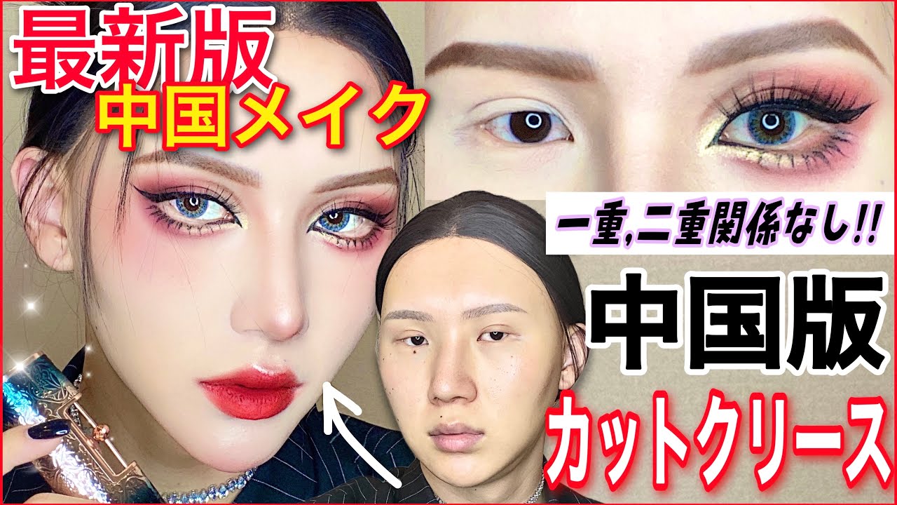 【目5倍】鬼バズりしてる最新中国カットクリースメイク🇨🇳夏崩れないのは当たり前