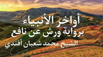 تلاوة رائعة برواية ورش عن نافع | الشيخ محمد شعبان أفندي