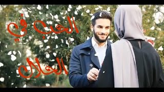 الحب في الحلال |أجمل قصة حب في الحلال