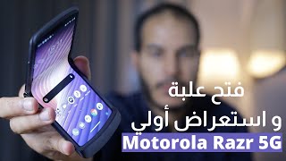 Motorola Razr 5G Unboxing | فتح علبة و استعراض أولي لهاتف موتورولا ريزر 5 جي 2020