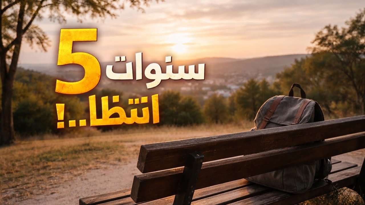 انتظرت 5 سنوات… وما حدث قلب حياتها! #قصص_الاستغفار 