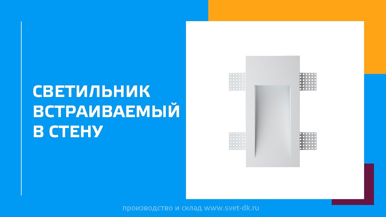 Светильник встраиваемый в стену, ST-001