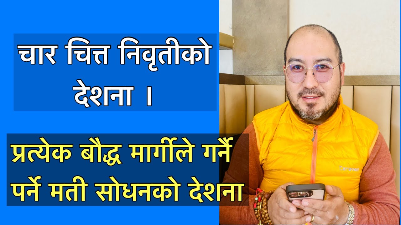 प्रत्येक बौद्धमार्गीहरूले गर्नै पर्ने चार चित्त निवृती मत्ती सोधनको देशना ।