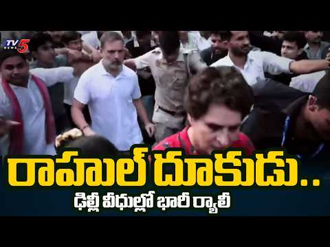 రాహుల్ దూకుడు.. ఢిల్లీ వీధుల్లో భారీ ర్యాలీ | INDIA Alliance Supreme Court March | TV5 - TV5NEWS