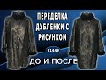 Превращаем старую дубленку в произведение искусства: перешив и реставрация с сохранением рисунка.