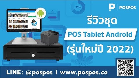 โปรแกรมขายหน้าร้าน POSPOS - รีวิวชุด POS Tablet Android (รุ่นใหม่ปี 2022)