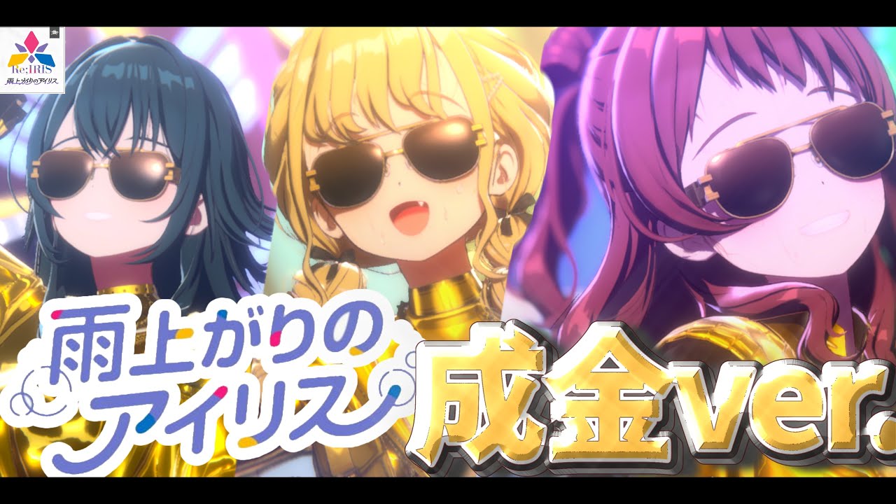 【ライブMV】雨上がりのアイリス 成金ver.【学園アイドルマスター】