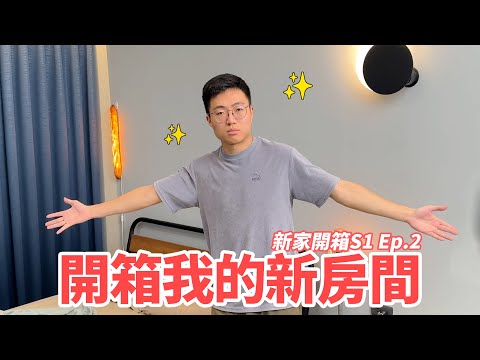 開箱我的新房間！（新家開箱下集）