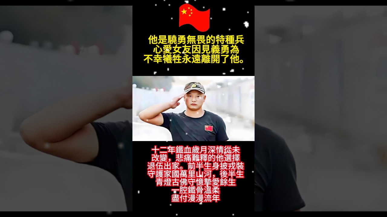 特种兵退伍出家：十二年深情难忘