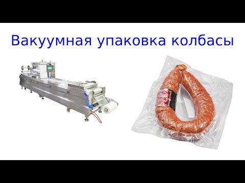 Упаковка колбасных изделий /  упаковка колбасы