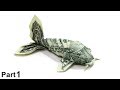 Origami Dollar bill Koi Fish tutorial (Won Park) part 1 折り紙  コイ魚 $1 money billete