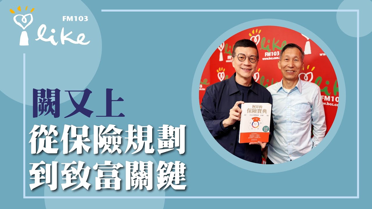 【從保險規劃到致富關鍵】專訪 華爾街操盤手 闕又上｜2025.12.05 媒事來哈啦