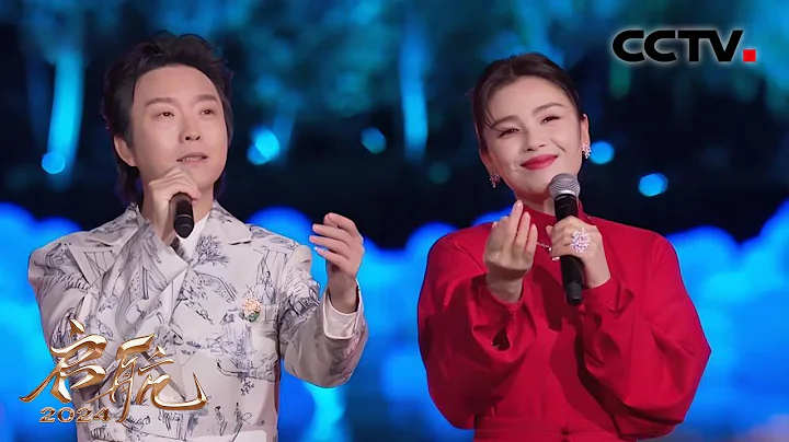 【純享】劉濤、李玉剛合唱《窗花》，歌聲溫暖如春陽 | CCTV「啟航2024」 - 天天要聞
