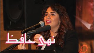 نهى حافظ تغنى مقطع من على عش الحب لشادية - ياللى باحلامى ناديت لك - صالون الموسيقى العربية
