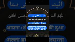 aaina dekhne ki dua #aaina #dua #shorts