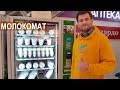 Продажа молочной продукции через молокомат. Фермер Владимир Кошманов