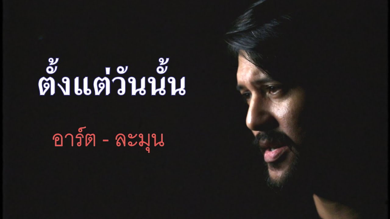 ตั้งแต่วันนั้น  - อาร์ต{ละมุน}