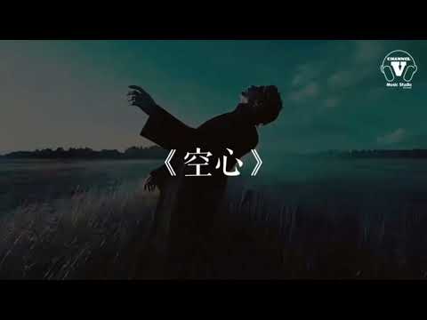 空心 「廖野天」