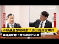 不知基層加班時數？吳三龍四度跳針　黃國昌氣炸：請去聽同仁心聲｜NOWnews