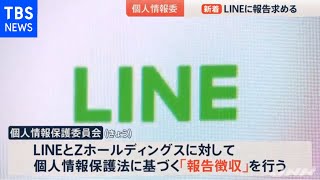 個人情報保護委員会がＬＩＮＥに資料提出や報告を要求【news23】