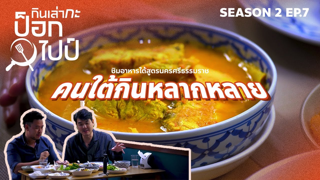 คนใต้กินหลากหลาย สไตล์นครศรีธรรมราช | กินเล่ากะป๊อกไปป์ 2 EP.7