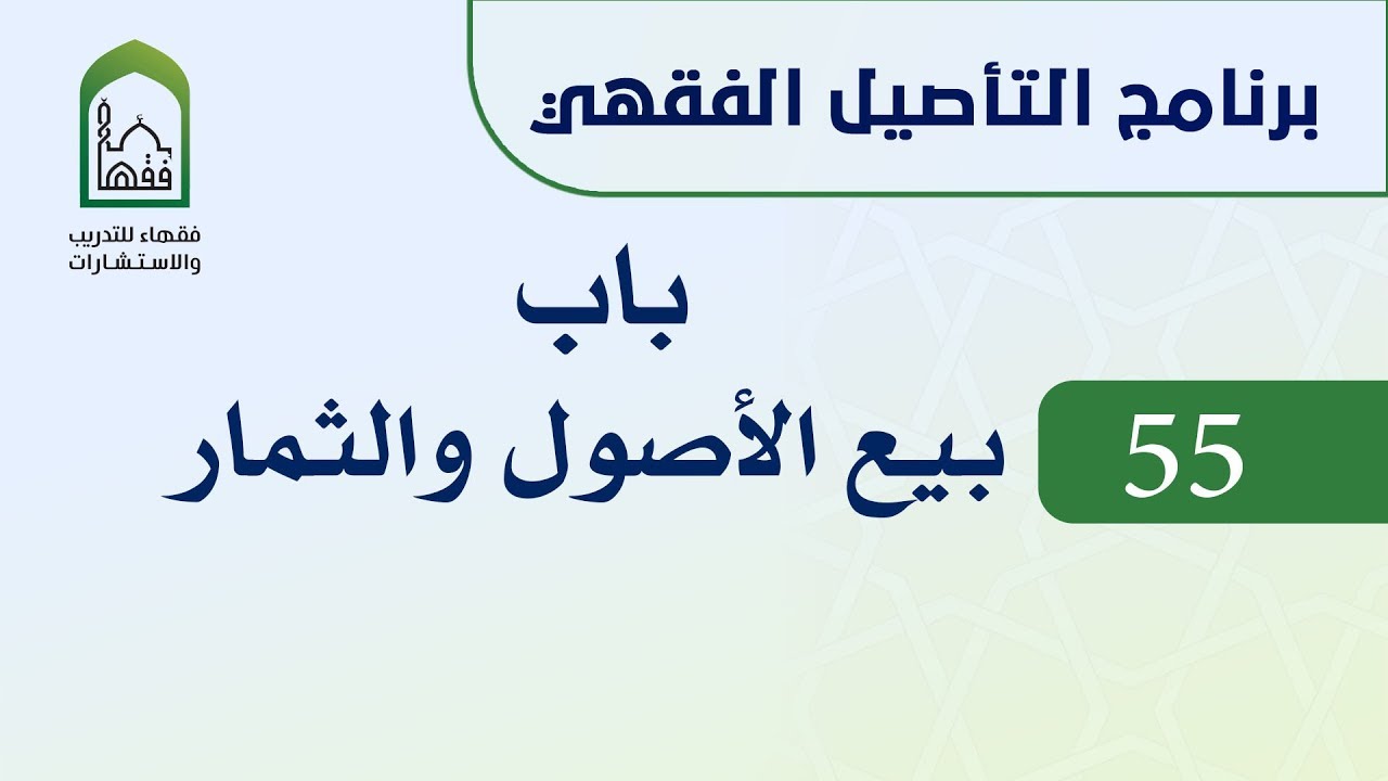 برنامج التأصيل الفقهي 55 اليوم العاشر د. عامر بهجت - باب بيع الأصول والثمار