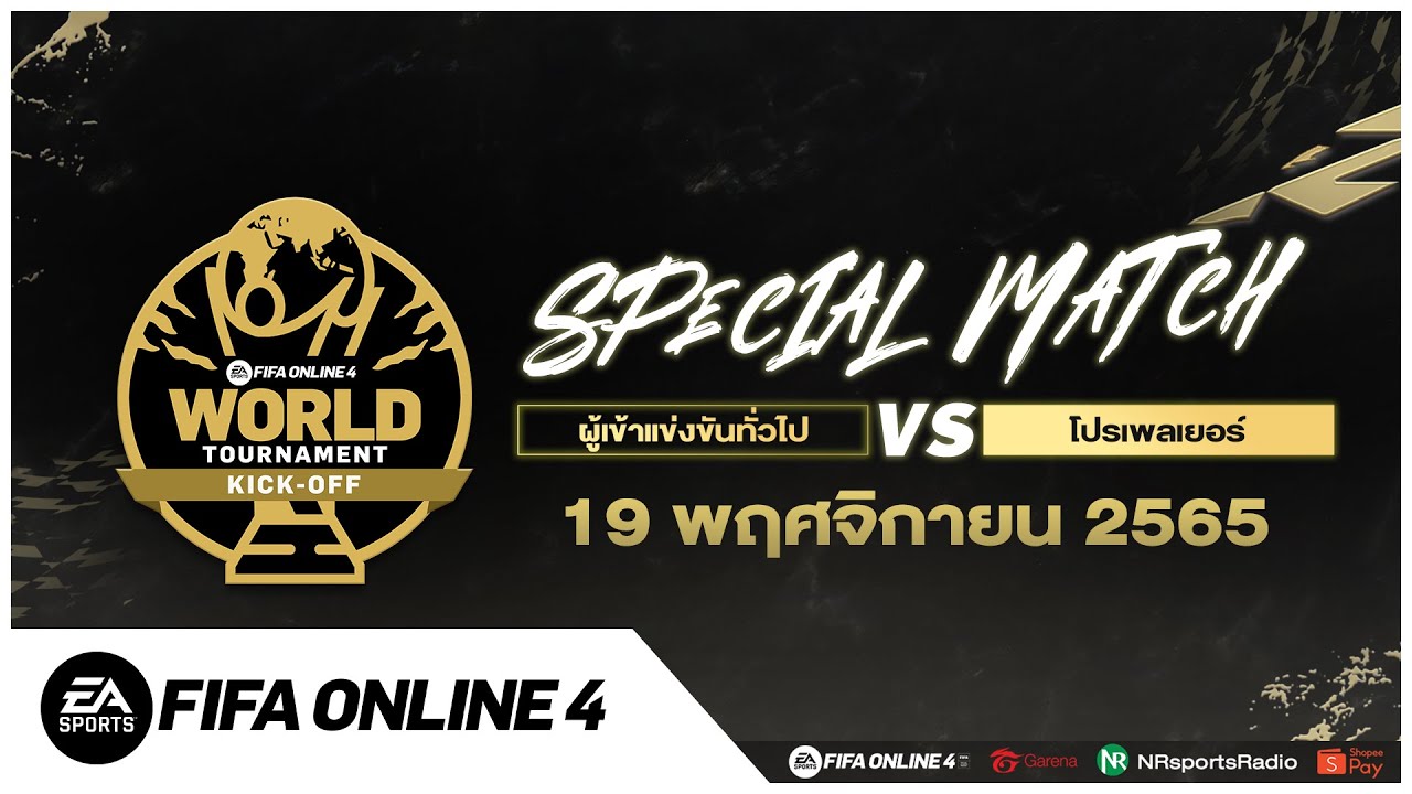 🔴LIVE Day5: รอบพิเศษ World Tournament Kick-off | FIFA Online 4