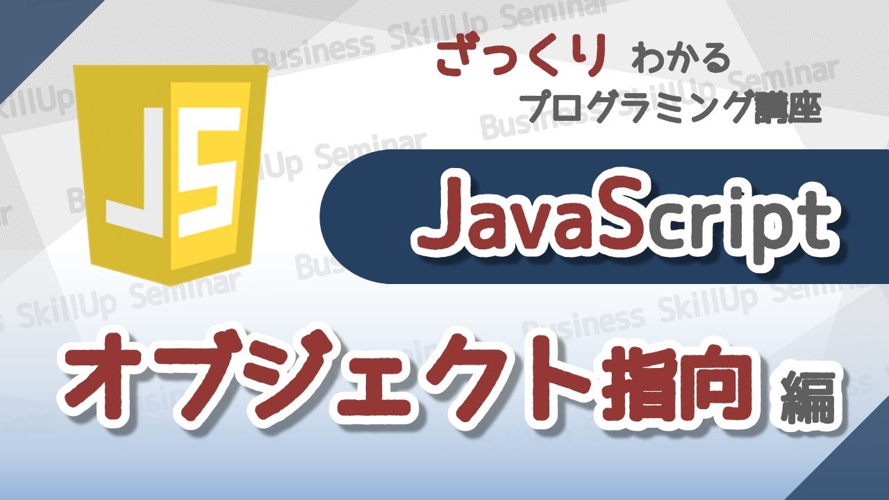 【プログラミング入門】JavaScript【オブジェクト指向編】　ざっくりわかるプログラミング講座