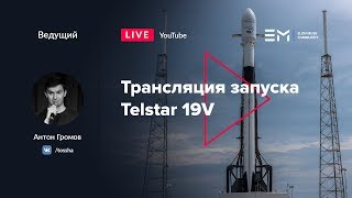 Русская трансляция пуска Falcon 9: Telstar 19V