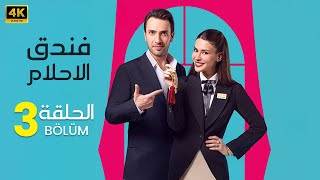 مسلسل فندق الأحلام | الحلقة 3 | أفضل دراما تركية Arabic Subtitles ( مترجم بالعربي )