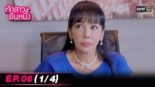 เจ้าสาวยืนหนึ่ง | EP.06 (1/4) | 13 ก.ย. 65 | one31