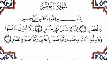 سورة العصر برواية ورش القارئ ياسين الجزائري